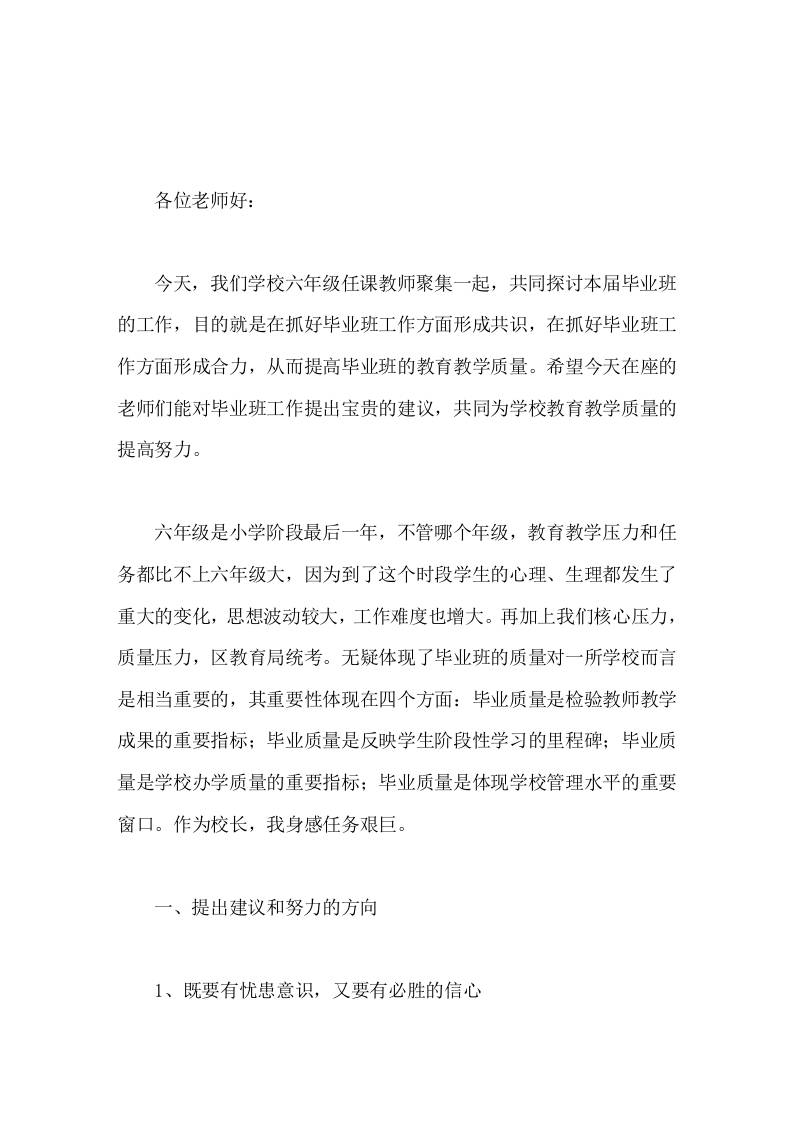 六年级毕业班教师座谈会，校长发言我希望在座各位在今后工作中，能再接再厉，用坚定的信心和不懈的努力迎接六月的挑战-资源基地
