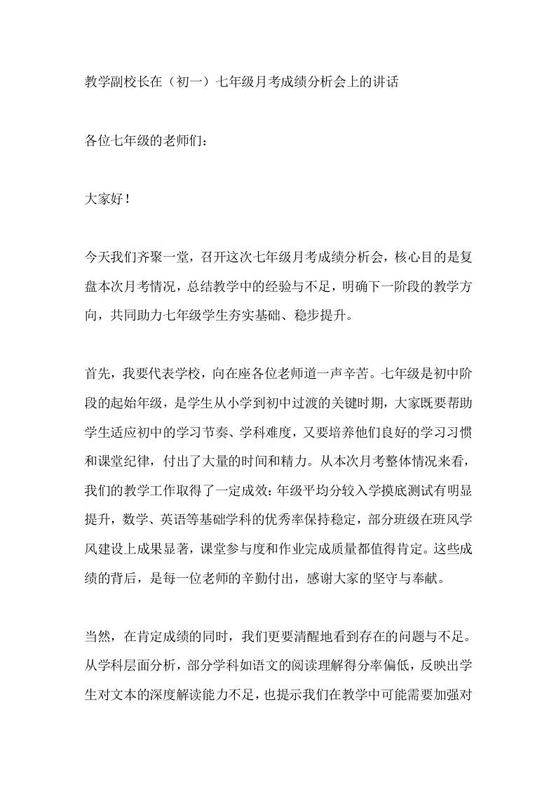 教学副校长在（初一）七年级月考成绩分析会上的讲话​-资源基地