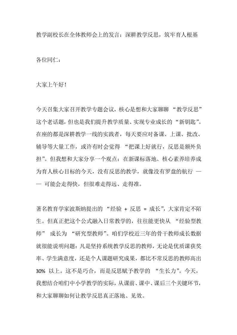 教学副校长在全体教师会上的发言：深耕教学反思，筑牢育人根基-资源基地