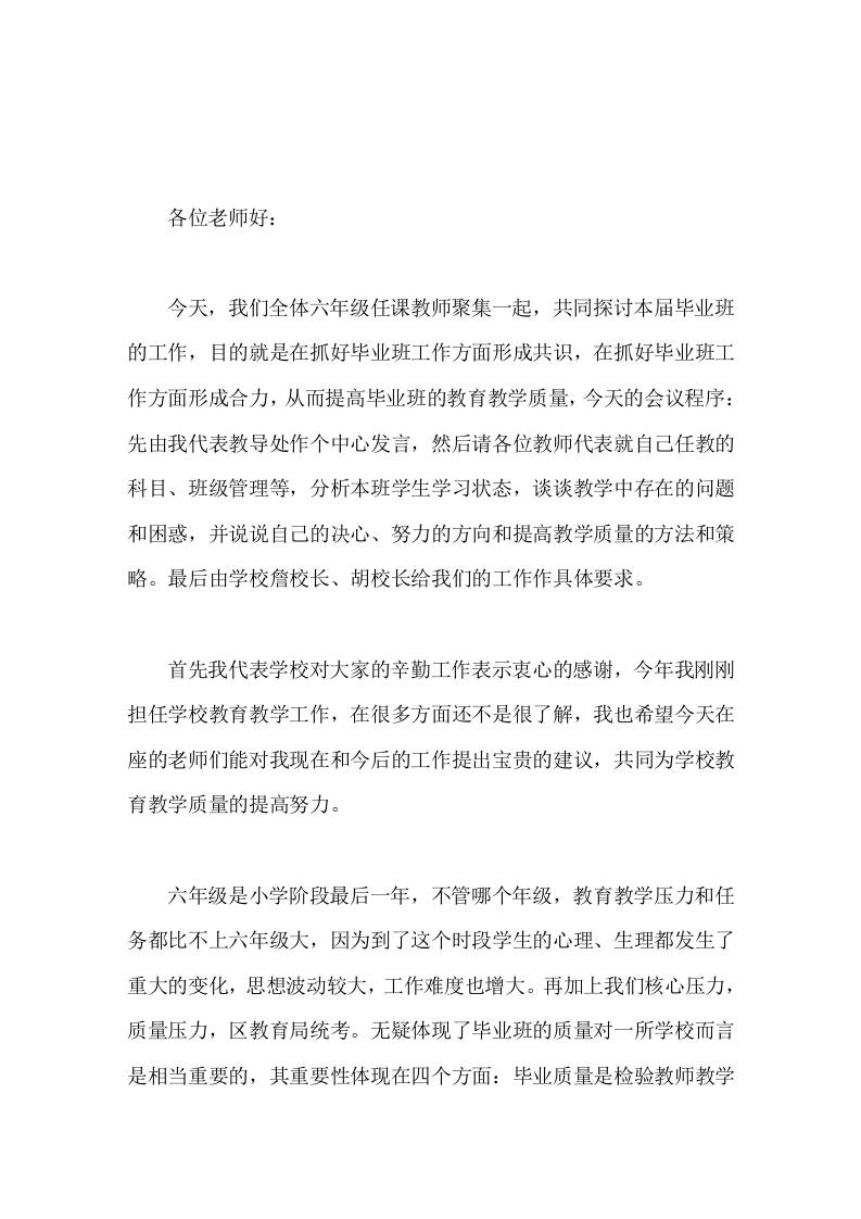 六年级毕业班教师座谈会，校长精彩发言今天的会议既是提升六年级教学质量的动员会，也是明确目标、加油鼓劲会。-资源基地