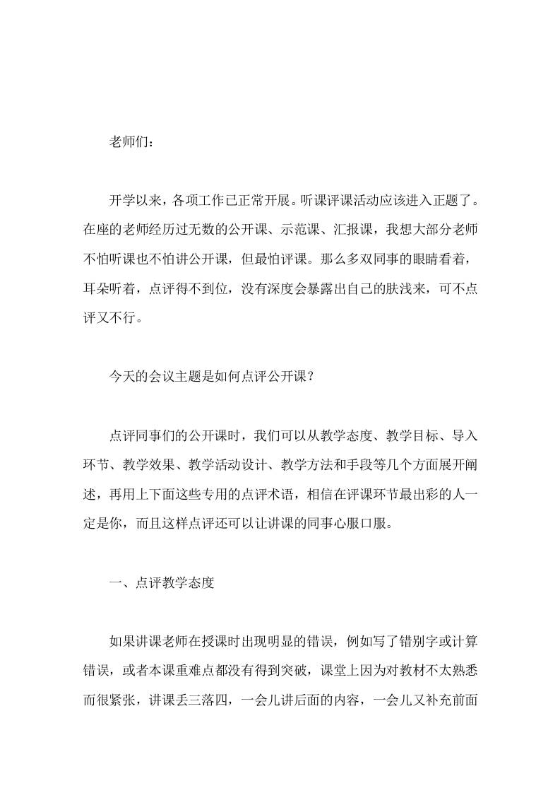 教师会议上，副校长讲话，围绕评课从6个方面展开阐述-资源基地