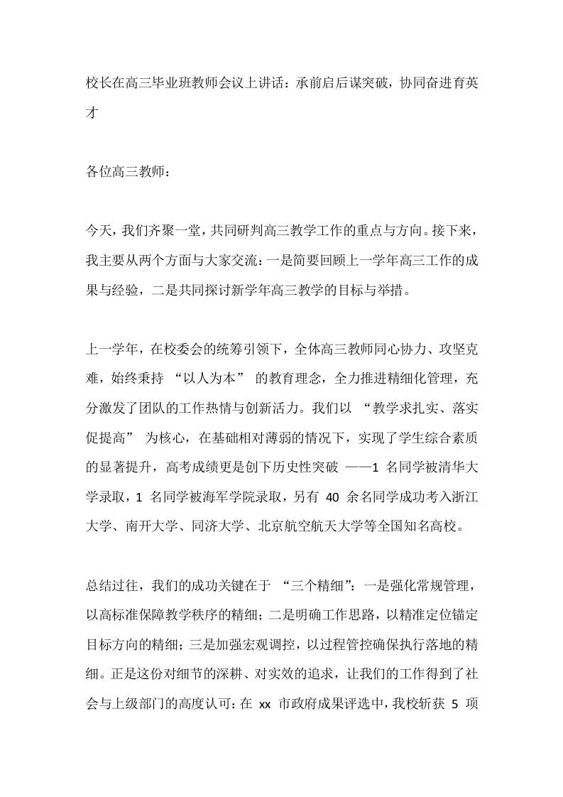 校长在高三毕业班教师会议上讲话：承前启后谋突破，协同奋进育英才-资源基地