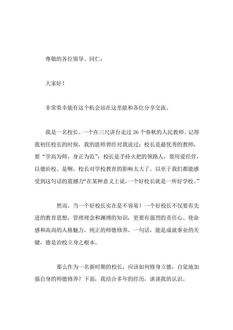 校长交流发言汇报修身立德，如何自觉地加强自身的师德修养-资源基地