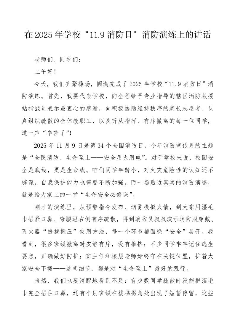校长在2025年学校“11.9消防日”消防演练上的讲话-资源基地