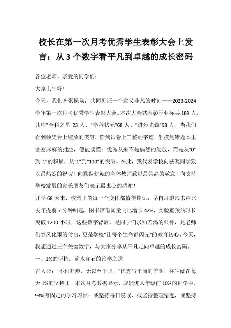 校长在第一次月考优秀学生表彰大会上发言：从3个数字看平凡到卓越的成长密码-资源基地