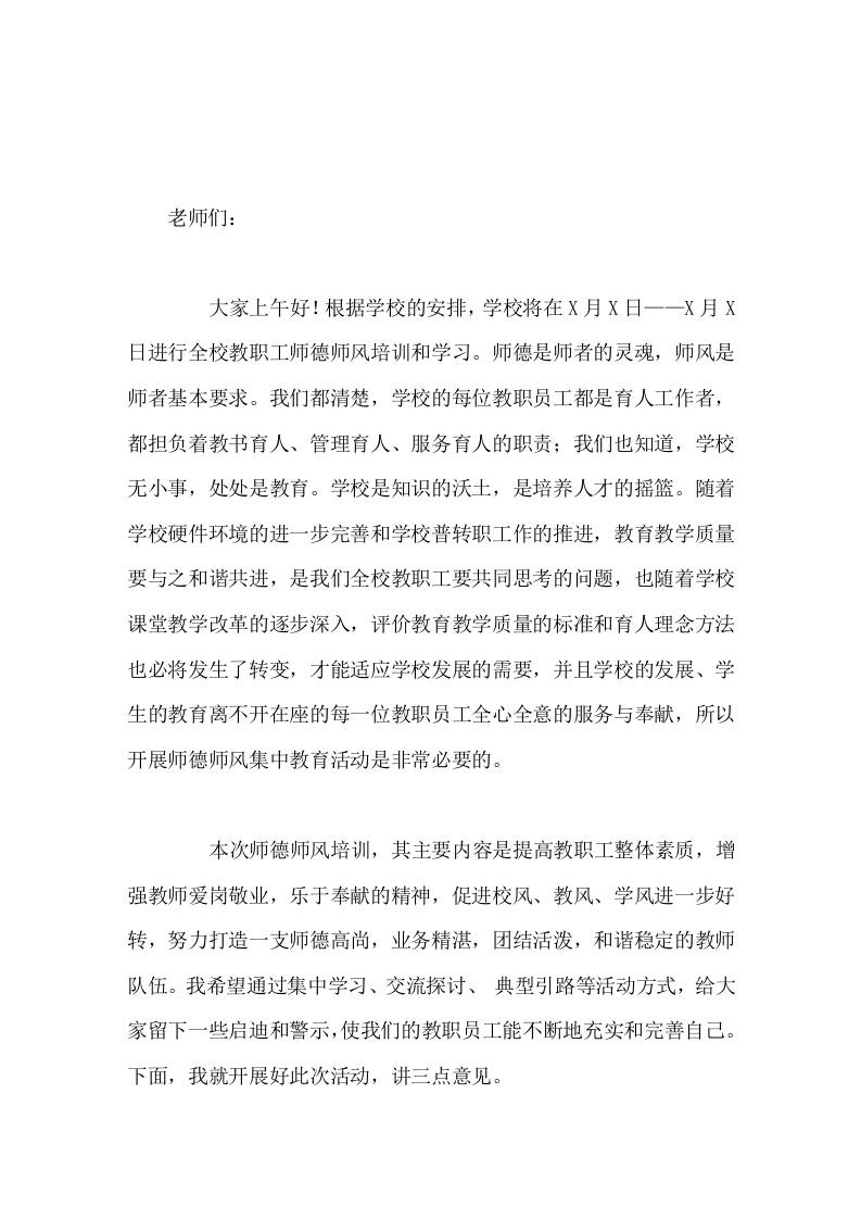 师德师风培训开始前，校长讲话主要讲3点意见-资源基地