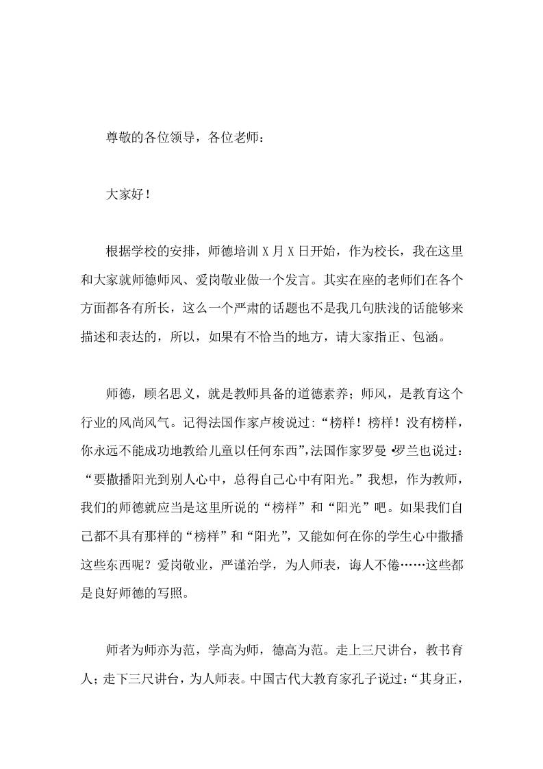 师德师风培训，校长发言师者为师亦为范，学高为师，德高为范-资源基地