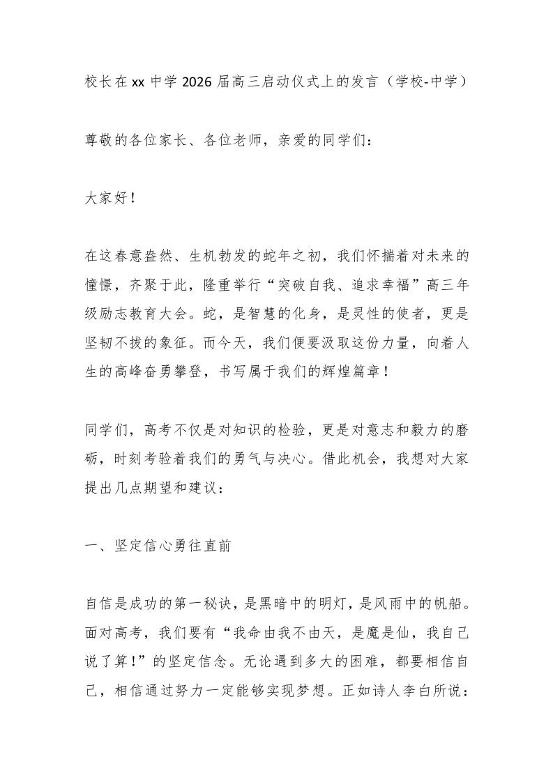 校长在xx中学2026届高三启动仪式上的发言（学校-中学）-资源基地