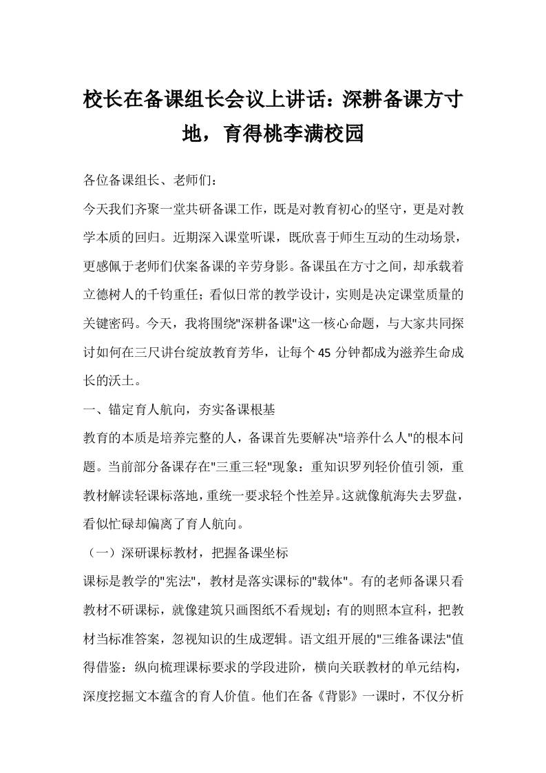 校长在备课组长会议上讲话：深耕备课方寸地，育得桃李满校园-资源基地