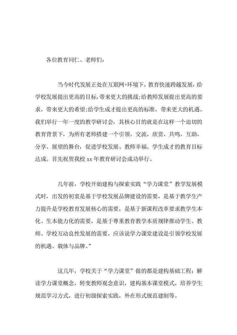 校长在互联网环境下的教学研讨会上精彩发言-资源基地