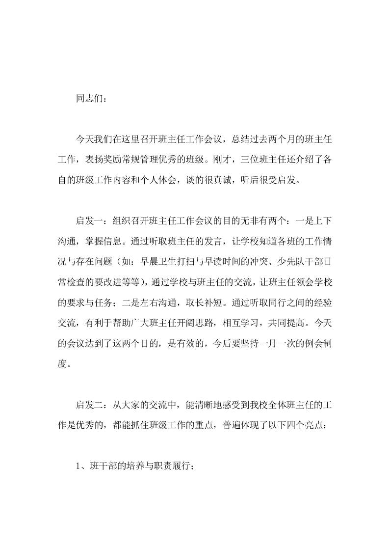 校长在班主任会议上讲话班主任虽是职务最小的官，但却承担着极大的责任-资源基地