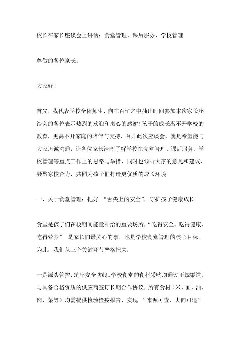 校长在家长座谈会上讲话：食堂管理、课后服务、学校管理-资源基地