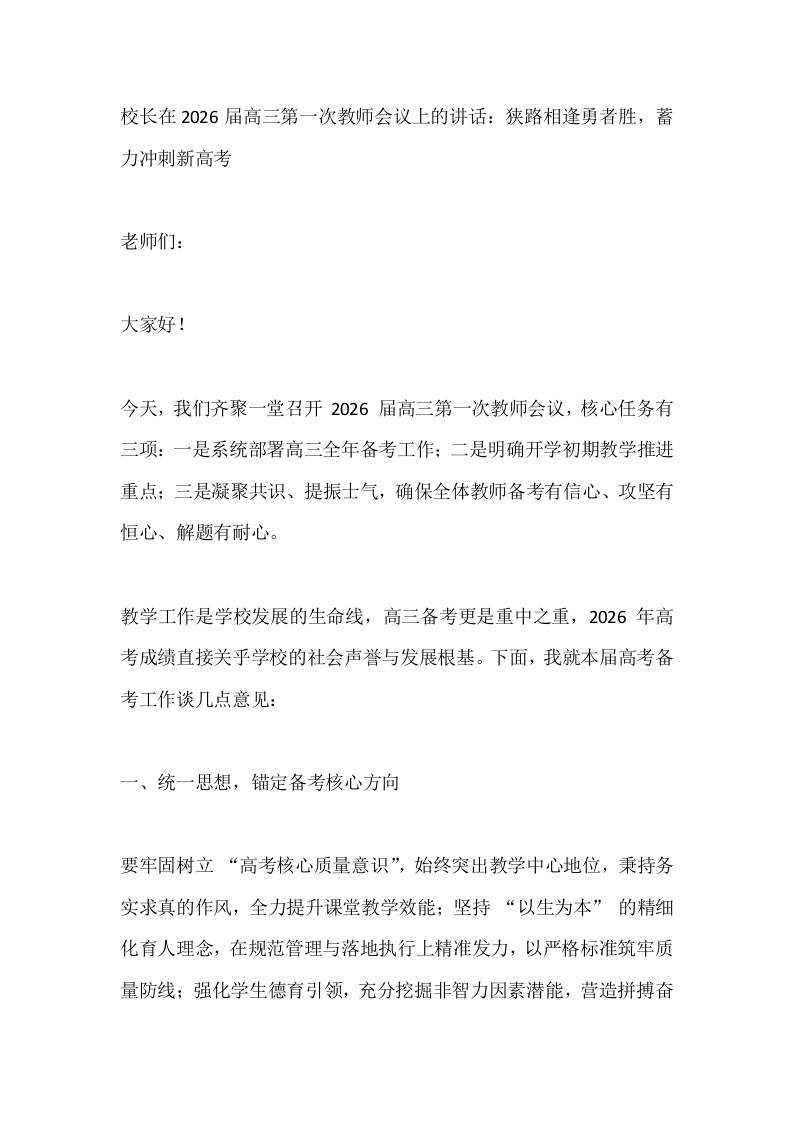 校长在2026届高三第一次教师会议上的讲话：狭路相逢勇者胜，蓄力冲刺新高考-资源基地