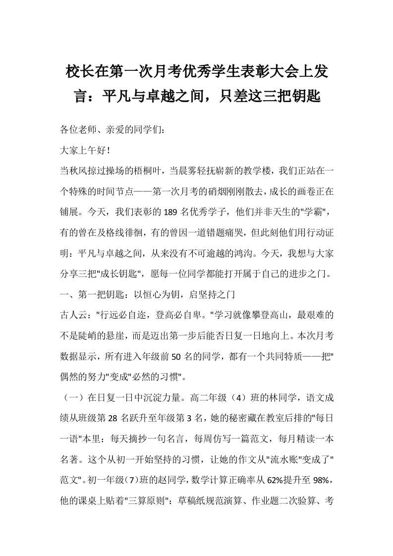 校长在第一次月考优秀学生表彰大会上发言：平凡与卓越之间，只差这三把钥匙-资源基地