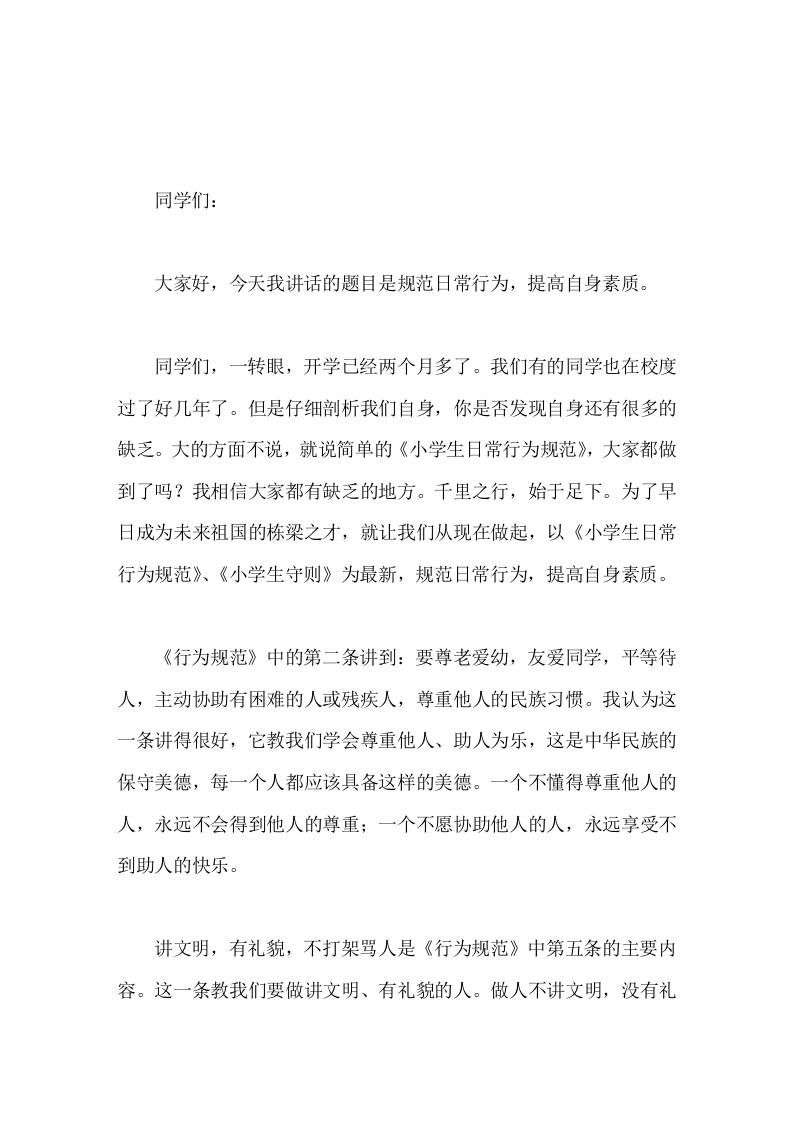 小学生行为规范教育，校长讲话规范日常行为，提高自身素质-资源基地