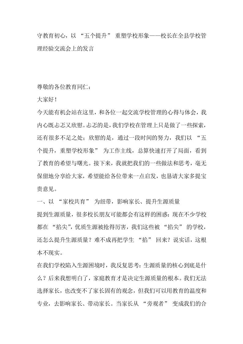 守教育初心，以“五个提升”重塑学校形象——校长在全县学校管理经验交流会上的发言-资源基地