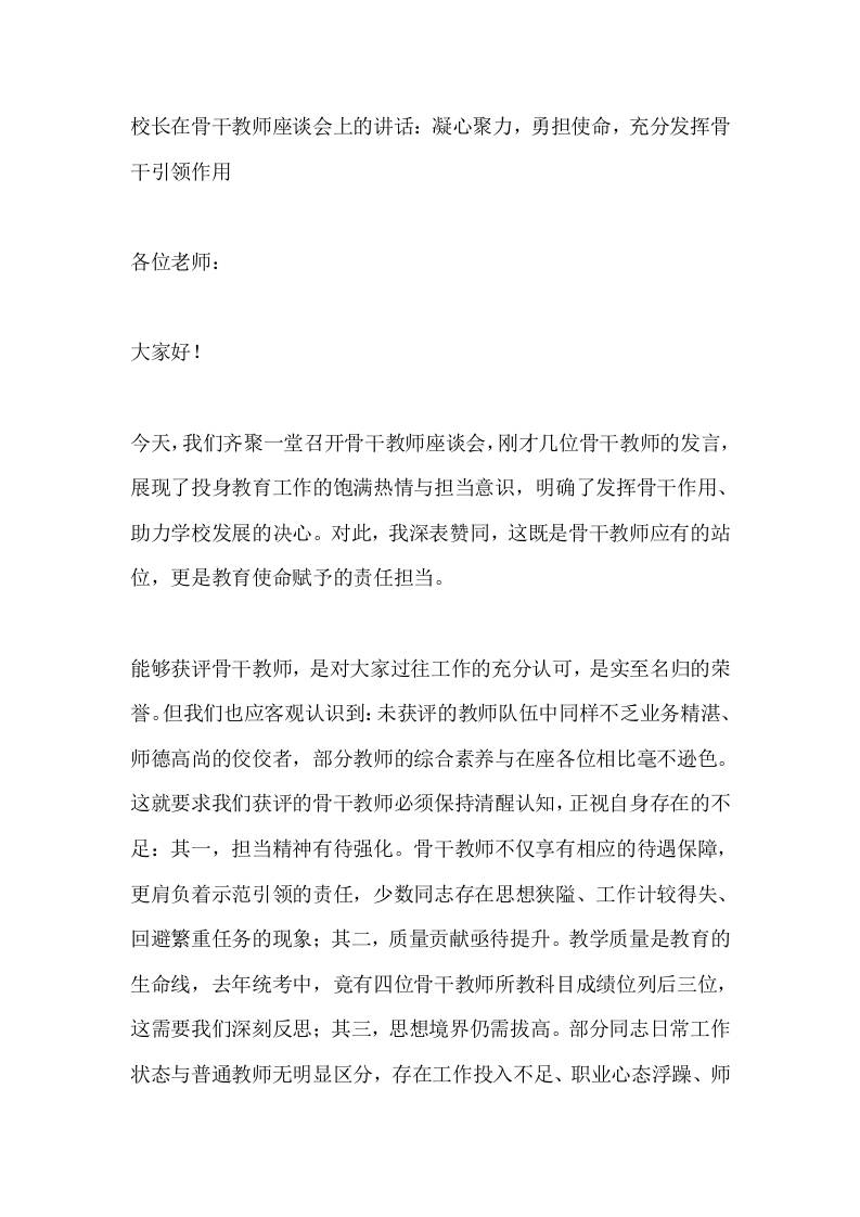 校长在骨干教师座谈会上的讲话：凝心聚力，勇担使命，充分发挥骨干引领作用-资源基地