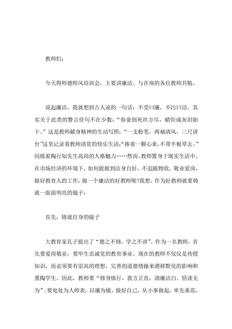 师德师风培训会，校长讲话廉洁从教-资源基地