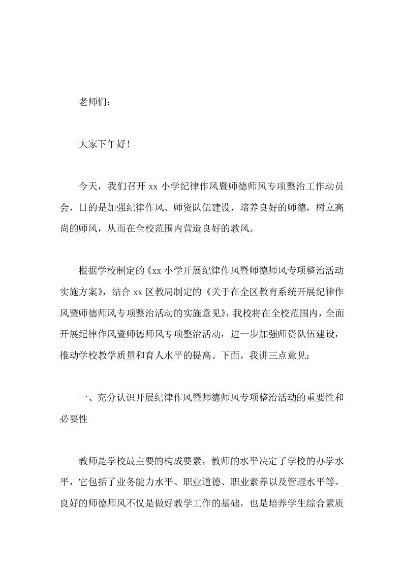 师德师风专项整治工作动员会上，校长讲话加强纪律作风、师资队伍建设，培养良好的师德，树立高尚的师风，在全校范围内营造良好的教风-资源基地
