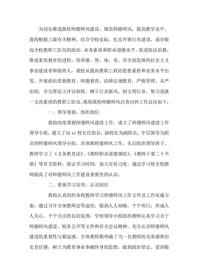 师德师风自查自纠工作报告-资源基地