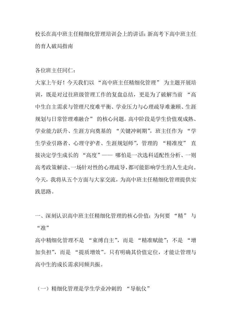 校长在高中班主任精细化管理培训会上的讲话：新高考下高中班主任的育人破局指南-资源基地