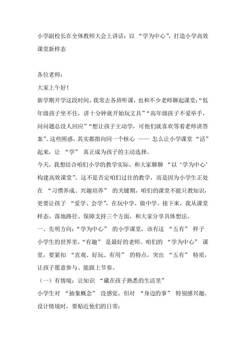 小学副校长在全体教师大会上讲话：以“学为中心”，打造小学高效课堂新样态-资源基地