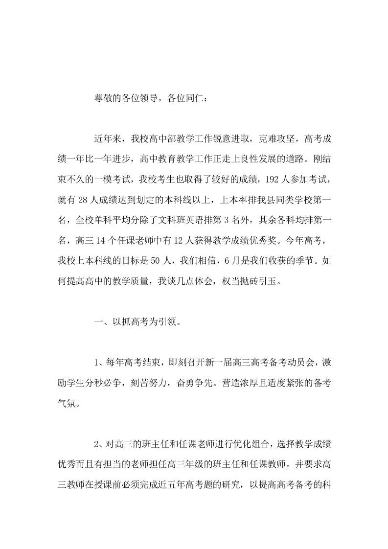 校长就如何提高高中教学质量会议上发言-资源基地