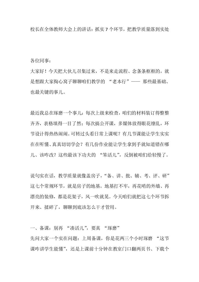 校长在全体教师大会上的讲话：抓实7个环节，把教学质量落到实处-资源基地