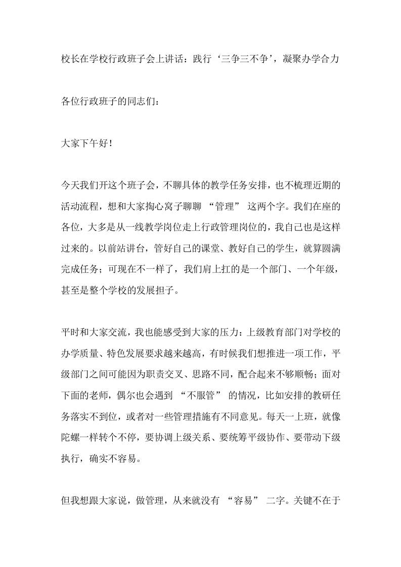 校长在学校行政班子会上讲话：践行‘三争三不争’，凝聚办学合力-资源基地