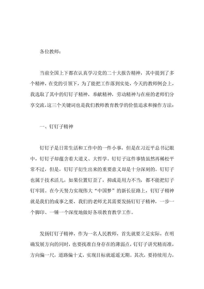 校长在教师例会上讲话，引用三个关键词钉钉子精神，奉献精神，劳动精神-资源基地