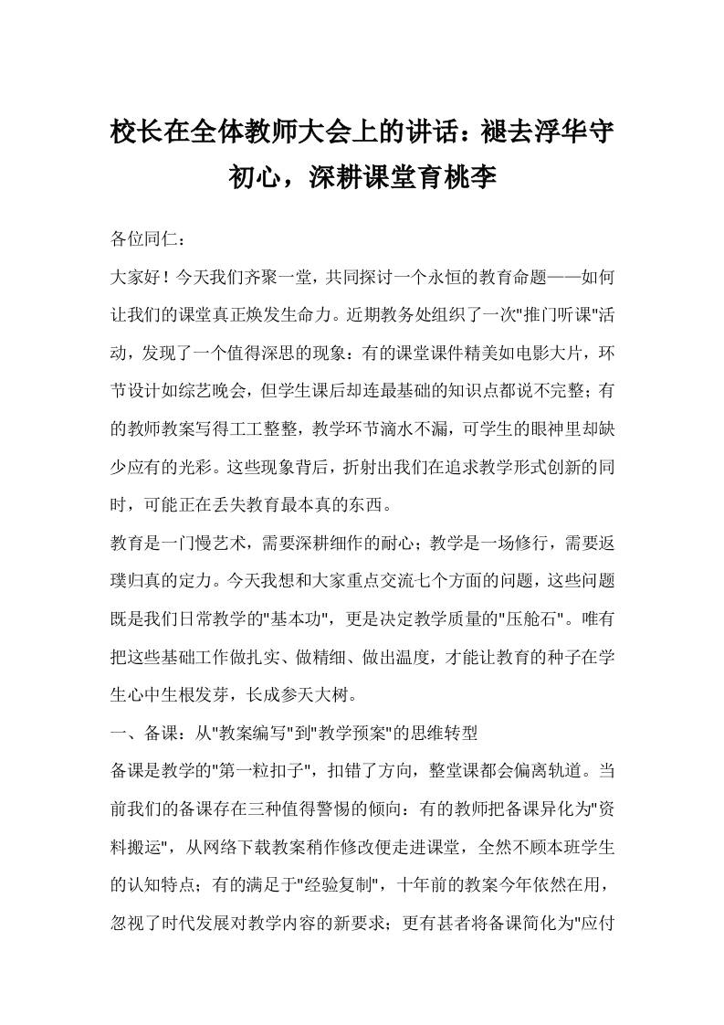 校长在全体教师大会上的讲话：褪去浮华守初心，深耕课堂育桃李-资源基地