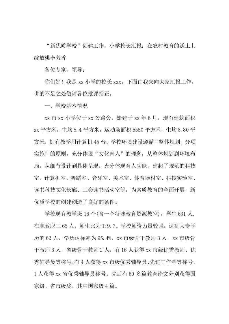 新优质学校创建工作，小学校长汇报在农村教育的沃土上绽放桃李芳香-资源基地