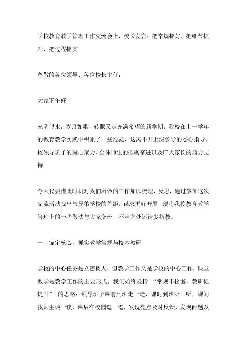 学校教育教学管理工作交流会上，校长发言：把常规抓好，把细节抓严，把过程抓实-资源基地