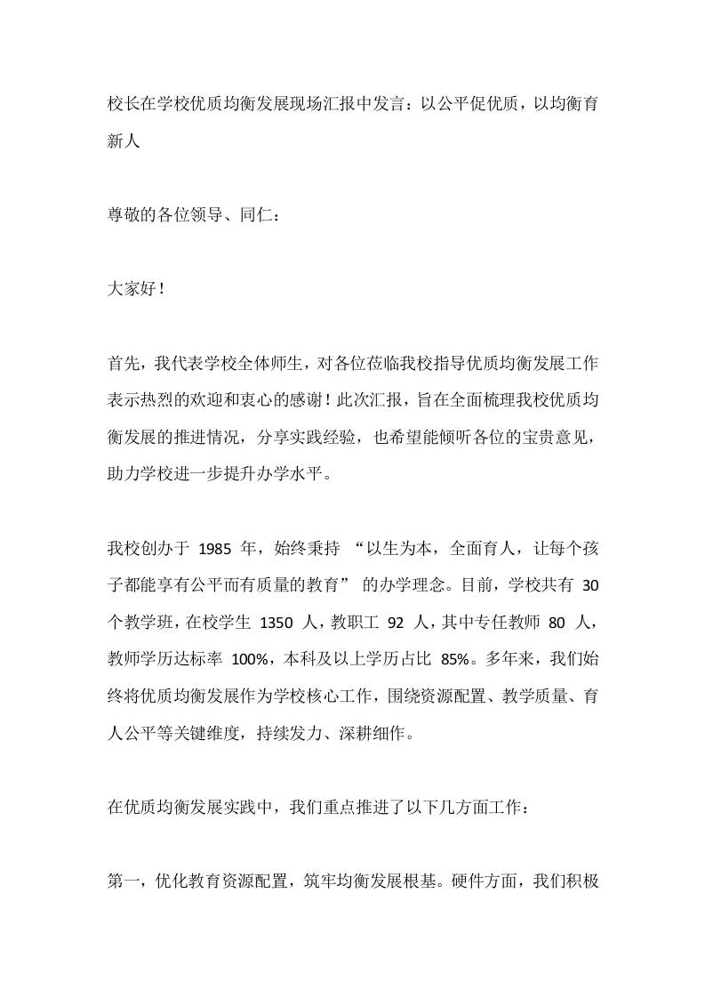 校长在学校优质均衡发展现场汇报中发言：以公平促优质，以均衡育新人-资源基地