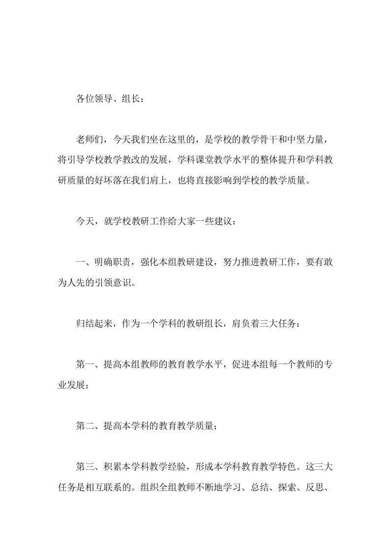校长在教研组长会议上的讲话每天工作很辛苦，望大家齐心协力，带领本组成员尽心尽力做活教研，搞好教学。-资源基地