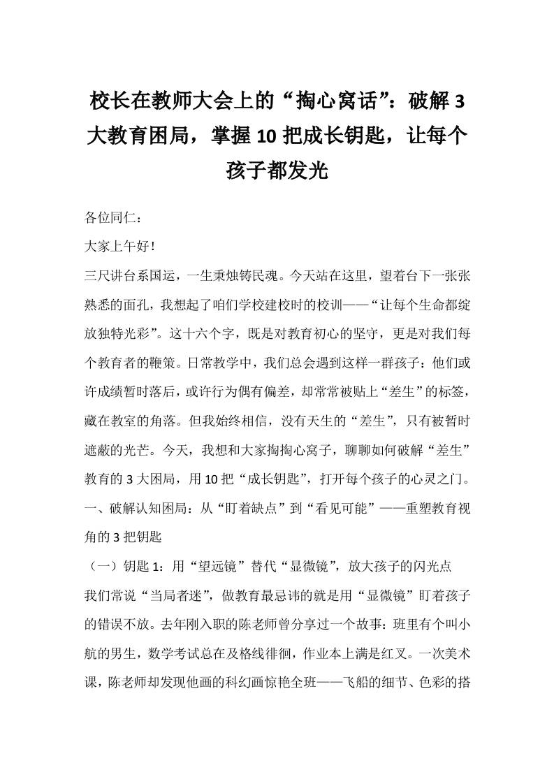 校长在教师大会上的“掏心窝话”：破解3大教育困局，掌握10把成长钥匙，让每个孩子都发光-资源基地