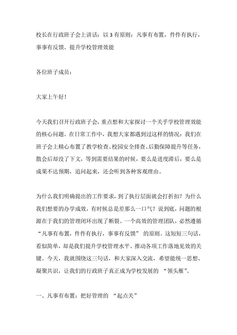 校长在行政班子会上讲话：以3有原则：凡事有布置，件件有执行，事事有反馈。提升学校管理效能-资源基地