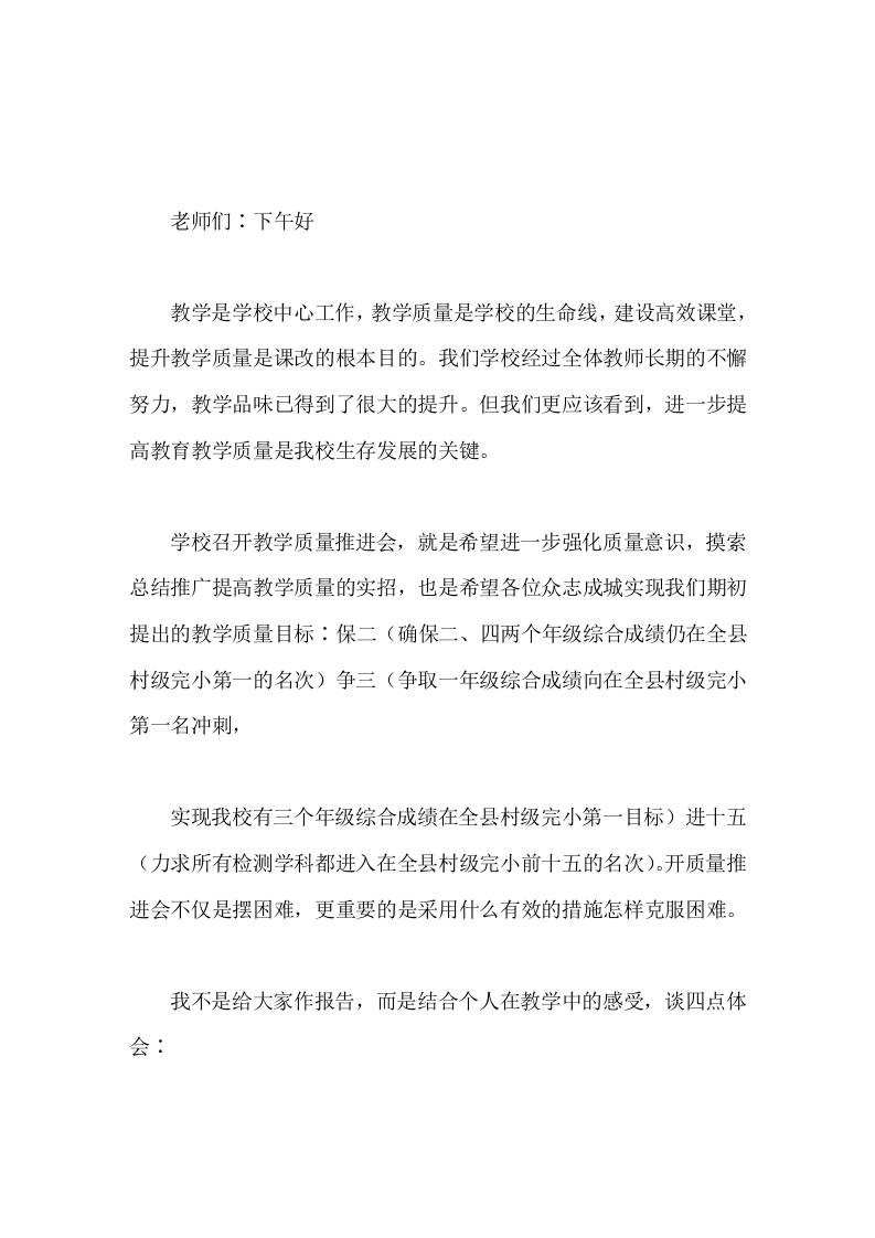 校长在教学质量推进会上讲话明确目标，从自身做起，从现在做起，从长远着眼，从细处着手，向管理要效益，向课堂要质量-资源基地