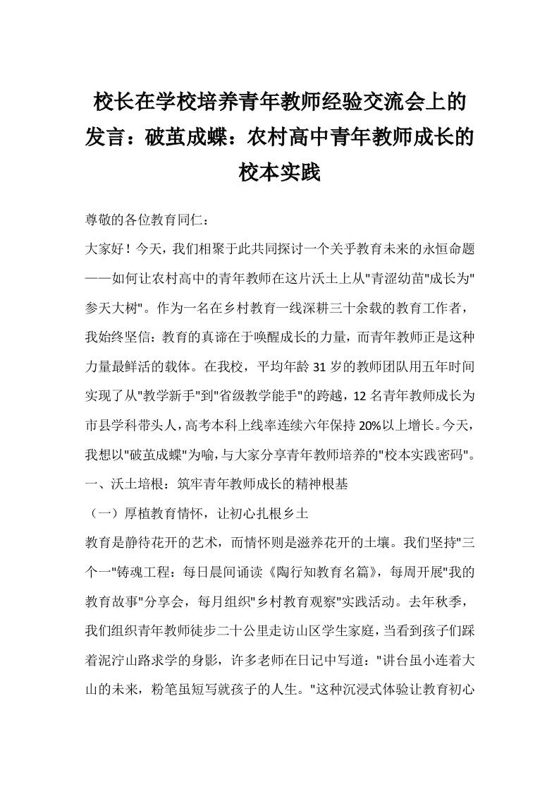 校长在学校培养青年教师经验交流会上的发言：破茧成蝶：农村高中青年教师成长的校本实践-资源基地