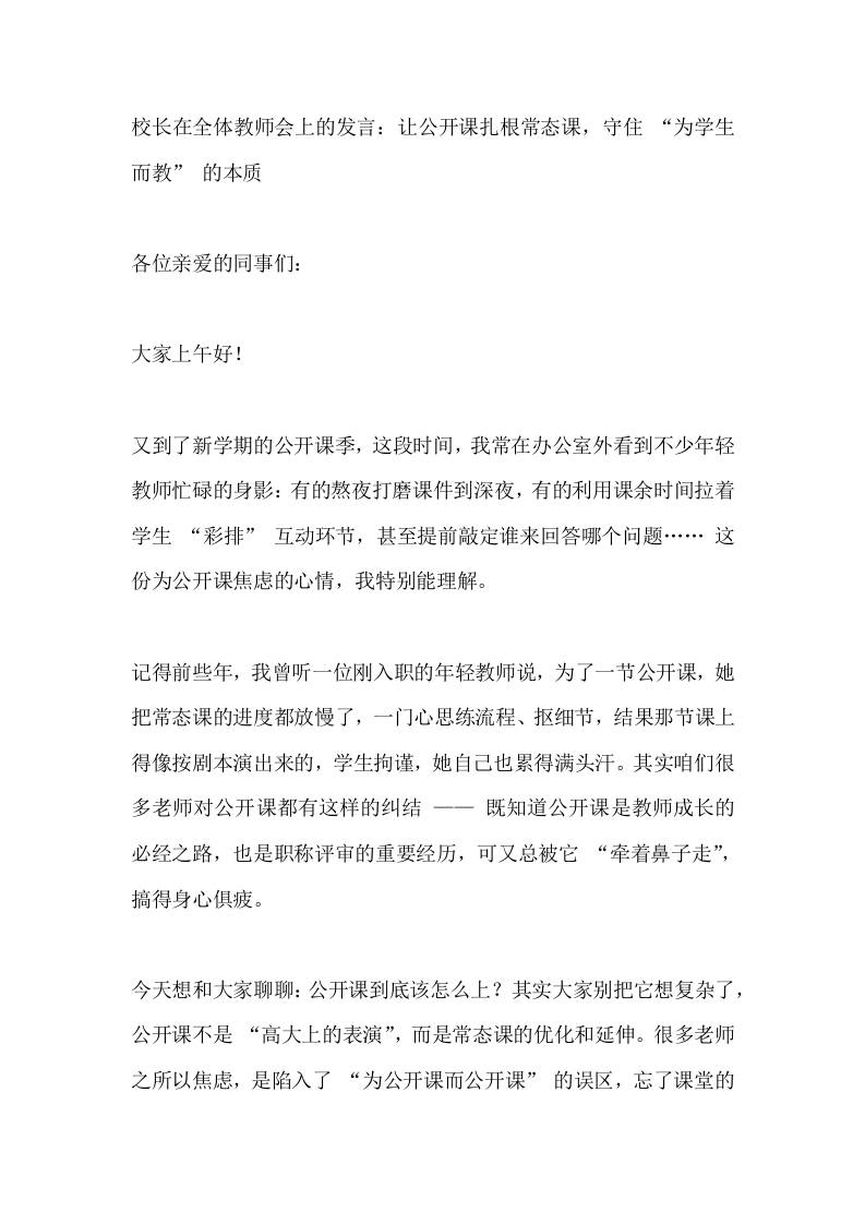 校长在全体教师会上的发言：让公开课扎根常态课，守住“为学生而教”的本质-资源基地