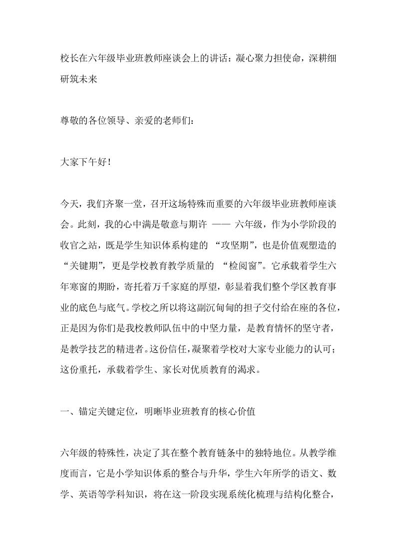 校长在六年级毕业班教师座谈会上的讲话：凝心聚力担使命，深耕细研筑未来-资源基地
