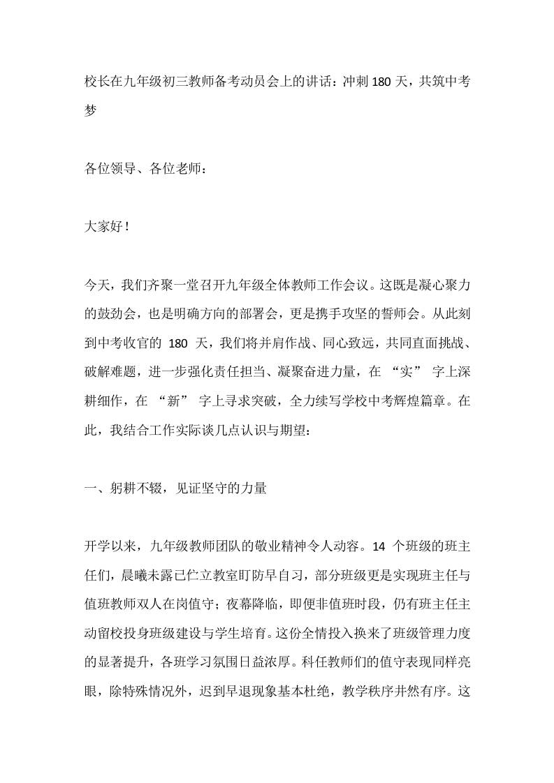 校长在九年级初三教师备考动员会上的讲话：冲刺180天，共筑中考梦-资源基地