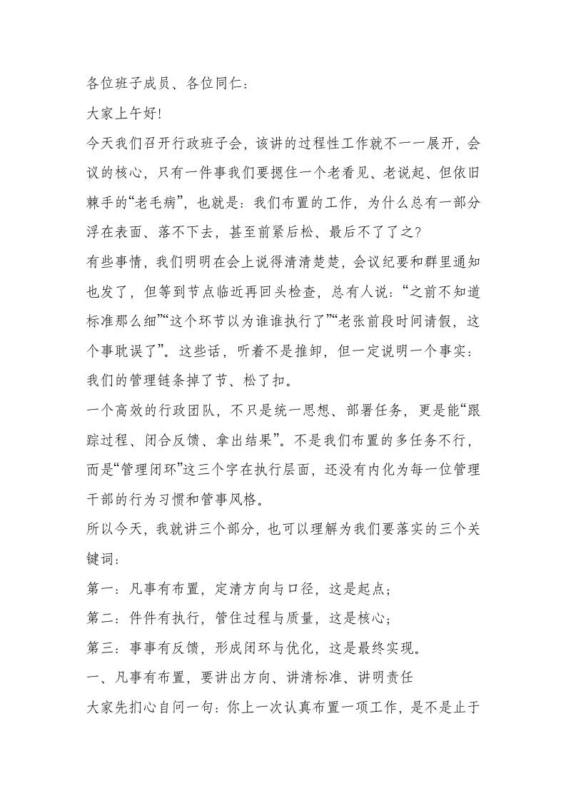 校长在行政班子会上讲话：管理“三有”不能缺：凡事有布置，件件有执行，事事有反馈-资源基地