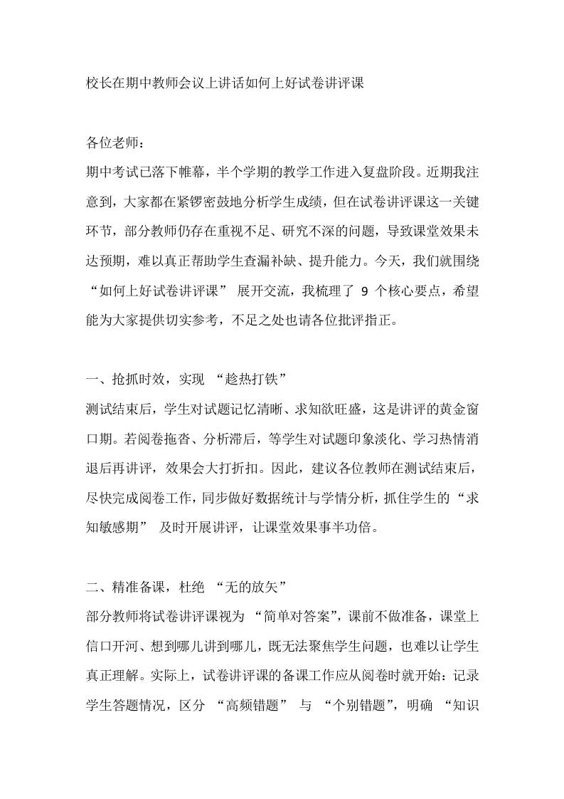 校长在期中教师会议上讲话如何上好试卷讲评课-资源基地