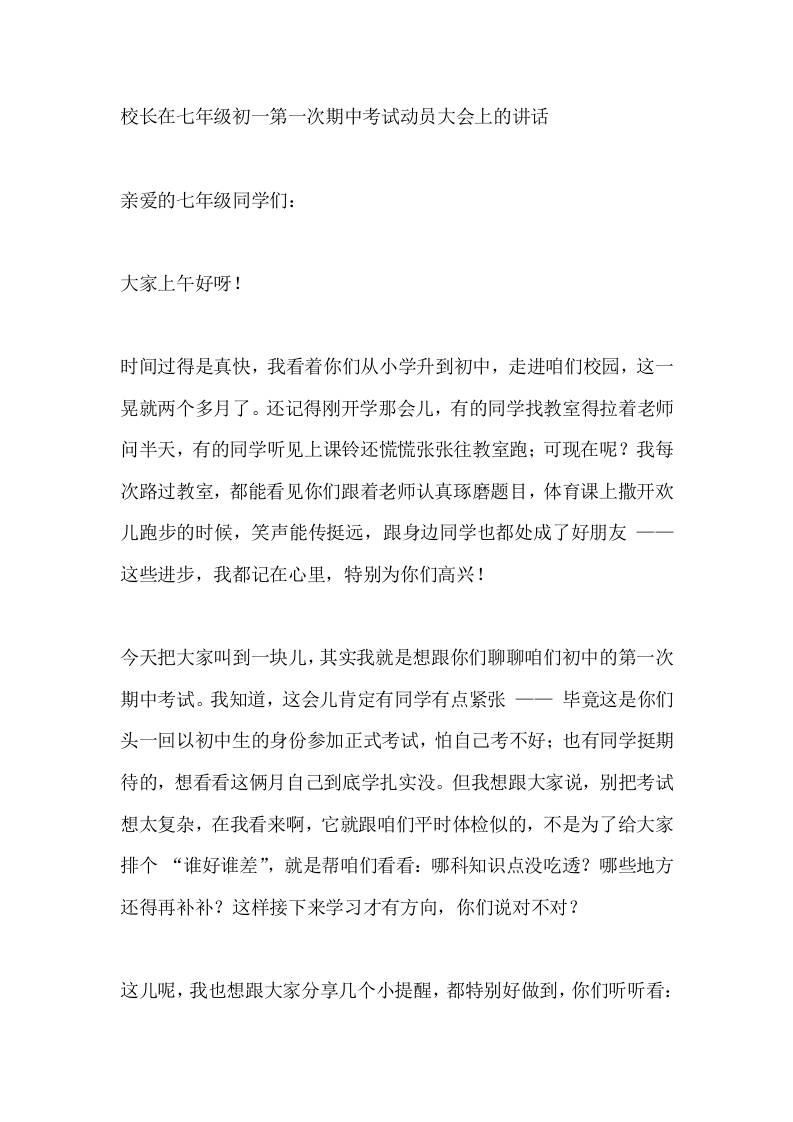 校长在七年级初一第一次期中考试动员大会上的讲话-资源基地
