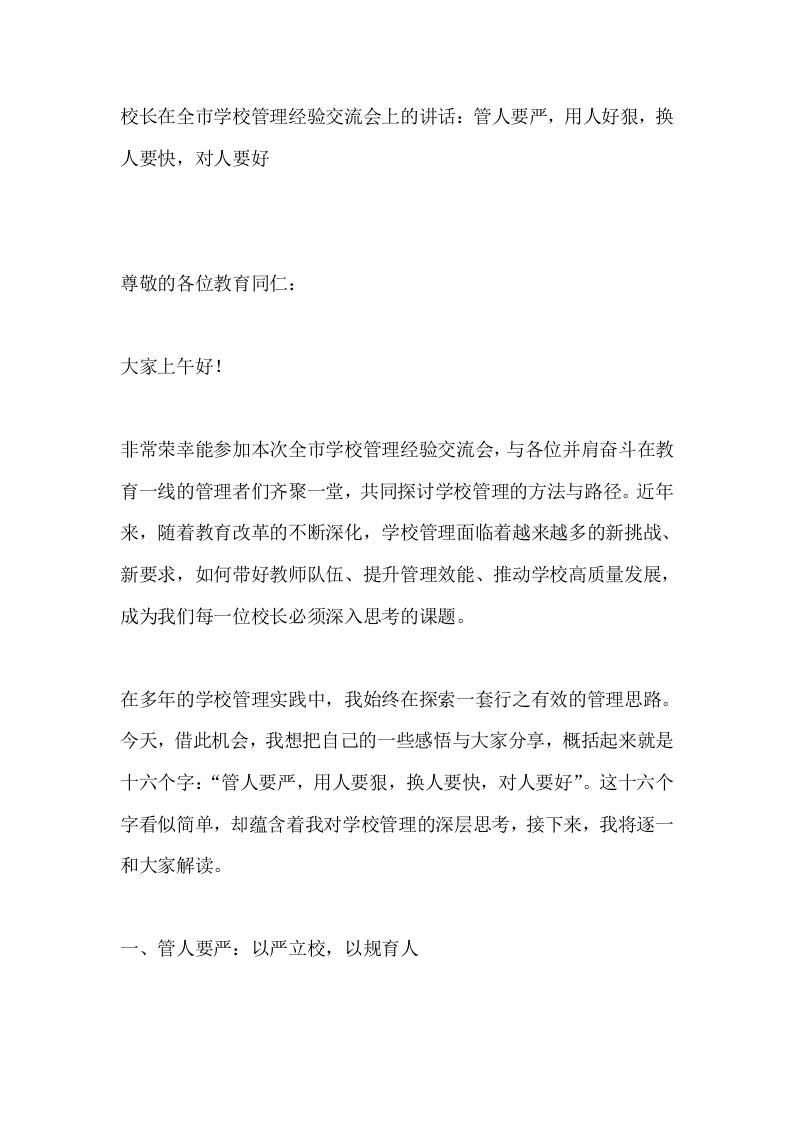 校长在全市学校管理经验交流会上的讲话：管人要严，用人好狠，换人要快，对人要好-资源基地