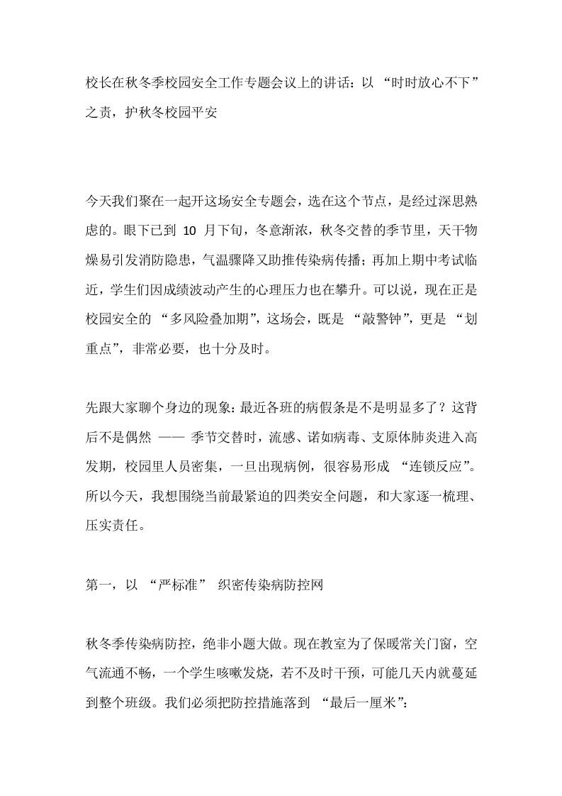 校长在秋冬季校园安全工作专题会议上的讲话：以“时时放心不下”之责，护秋冬校园平安-资源基地