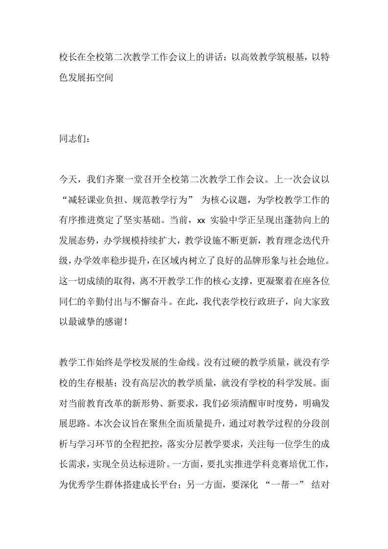 校长在全校第二次教学工作会议上的讲话：以高效教学筑根基，以特色发展拓空间-资源基地