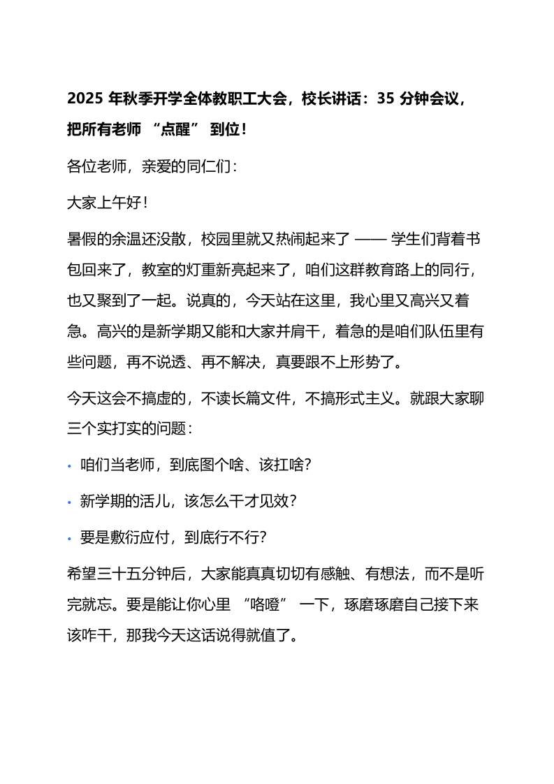学全体教职工大会，校长讲话：35分钟会议，把所有老师“点醒”到位！-资源基地
