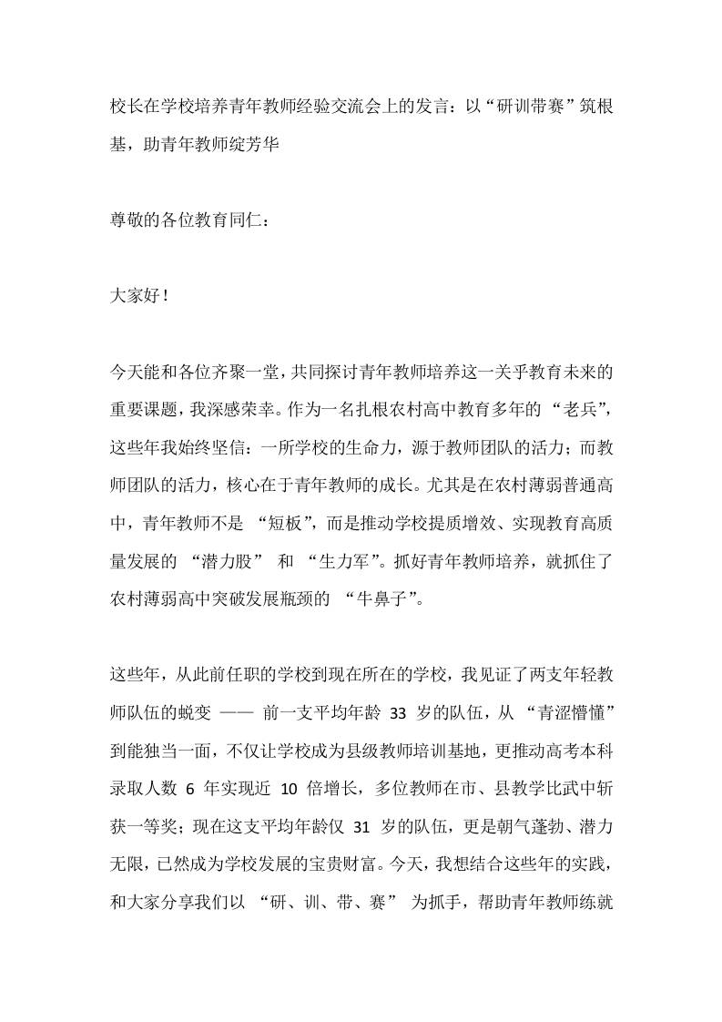 校长在学校培养青年教师经验交流会上的发言：以“研训带赛”筑根基，助青年教师绽芳华-资源基地